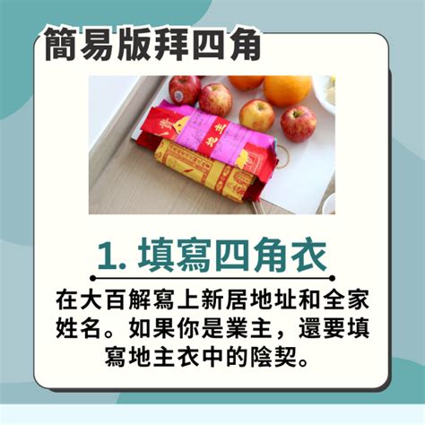 拜 四角 用品|2024新屋入伙必看攻略：拜四角用品、吉時選擇、簡。